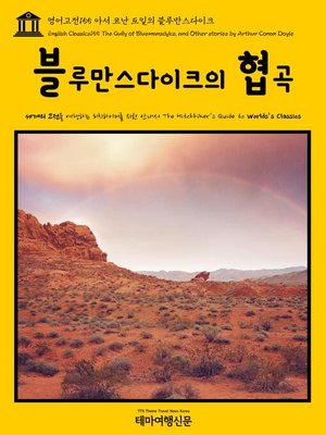 cover image of 영어고전155 아서 코난 도일의 블루만스다이크의 협곡(English Classics155 The Gully of Bluemansdyke, and Other stories by Arthur Conan Doyle)